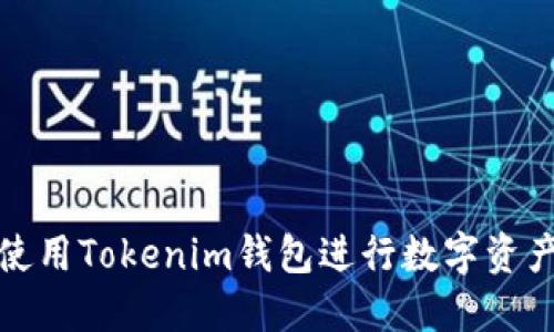 如何使用Tokenim钱包进行数字资产管理