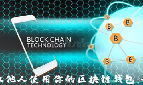 
如何授权他人使用你的区块链钱包：全面指南