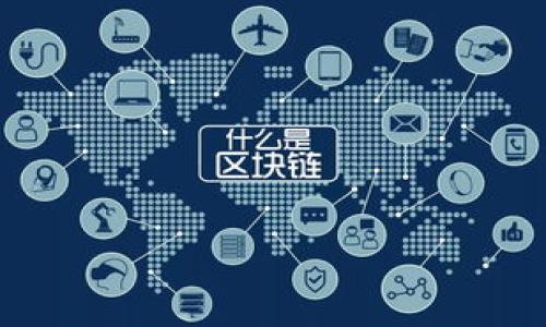 区块链交易钱包：深入了解区块链交易钱包的概念与应用

区块链, 交易钱包, 数字资产/guanjianci

区块链技术的快速发展使得数字货币的出现成为可能，而交易钱包则是这一技术的核心组成部分之一。在本文中，我们将深入探讨“区块链交易钱包”的定义、功能、种类，以及它在数字资产管理中的重要性。

什么是区块链交易钱包？
区块链交易钱包是一种用于存储、发送和接收数字货币（如比特币、以太坊等）的软件或硬件工具。该钱包通过与区块链网络互动，允许用户管理他们的数字资产。与传统银行账户不同，区块链钱包不依赖于中央银行或金融机构，而是基于去中心化的区块链网络进行交易。

区块链钱包通常提供用户一个公共地址（可用于接收资金）和一个私钥（用于签署交易，从而授权资金发出）。安全性是区块链钱包的一大特色，因为私钥必须妥善保管，一旦丢失，持有该私钥的资产将永远无法恢复。

区块链交易钱包的类型
区块链交易钱包主要分为三种类型：软件钱包、硬件钱包和纸质钱包。每种类型各有优缺点，适合不同需求的用户。

ul
    listrong软件钱包：/strong软件钱包是最常见的区块链钱包形式，通常以应用程序或网页形式存在。软件钱包可分为桌面钱包和移动钱包，用户可以方便地在个人电脑或手机上访问。虽然软件钱包使用方便，但由于其与互联网连接，安全性较低，容易受到黑客攻击。/li
    listrong硬件钱包：/strong硬件钱包是专为存储私钥而设计的物理设备，通常以一个小型USB设备的形式出现。硬件钱包具有更高的安全性，因为私钥不会直接在线连接，用户只需在需要时将硬件钱包连接到计算机即可进行交易。尽管硬件钱包相对贵一些，但为长期投资或大型交易提供了理想的安全方案。/li
    listrong纸质钱包：/strong纸质钱包是一种将私钥和公共地址打印在纸上的形式。这种方法被认为是最安全的存储方式之一，因为它完全离线。然而，纸质钱包也面临丢失或损坏的风险，因此必须妥善保存。/li
/ul

如何选择合适的区块链交易钱包？
选择合适的区块链交易钱包需要考虑多个因素，包括安全性、用户友好性、兼容性和支持的货币种类。在选择之前，用户应思考以下几个重要问题：

ul
    li你对安全性的要求有多高？如果你持有大量数字资产，建议使用硬件钱包。/li
    li你打算进行日常交易还是长期投资？日常交易可以考虑软件钱包，而长期持有则更倾向于硬件钱包。/li
    li你对技术的熟悉程度如何？如果你不太懂技术，可以选择操作简单的移动钱包或桌面钱包。/li
    li你希望钱包支持哪些数字货币？不同的钱包支持的货币可能不同，需提前确认。/li
    li是否需要备份或恢复选项？确保选择的钱包提供可靠的备份和恢复选项。/li
/ul

如何安全使用区块链交易钱包？
虽然区块链交易钱包提供了存储数字资产的便利性，但同时也带来了一些安全隐患。为了保护你的数字资产，建议采取以下措施：

ul
    listrong使用强密码：/strong确保钱包的密码足够复杂，还可以启用双重验证（2FA），提升安全性。/li
    listrong定期更新软件：/strong保持钱包软件和硬件的最新状态，以避免潜在的安全漏洞。/li
    listrong妥善保管私钥和恢复种子：/strong无论是软件钱包还是硬件钱包，确保私钥和恢复种子不被他人获取，最好将其保存在安全的地方。/li
    listrong警惕钓鱼网站：/strong在访问钱包网站或下载钱包软件时，确保网址的安全性，警惕钓鱼攻击。/li
/ul

如何进行区块链交易？
进行区块链交易的步骤相对简单，以下是一般流程：

ol
    listrong选择交易对：/strong确认你要交易的币种对，比如BTC对ETH，或者USDT对某种新币。/li
    listrong输入交易数量：/strong选择你希望发送或接收的币的数量。/li
    listrong确认交易信息：/strong仔细检查交易信息，包括发送地址和交易费用，确保无误。/li
    listrong签名交易：/strong使用你的私钥对交易进行签名，确认交易的有效性。/li
    listrong广播交易：/strong将交易广播到区块链网络，等待交易确认。/li
/ol

未来区块链交易钱包的发展方向
随着区块链技术的不断演进，区块链交易钱包也将迎来更大的变化。在未来，我们可以预计以下几个主要发展方向：

ul
    listrong隐私保护增强：/strong随着对隐私问题的重视不断提升，未来的钱包可能会更注重用户的隐私保护，例如采用更为复杂的加密技术和混合交易机制。/li
    listrong跨链交易支持：/strong未来的钱包可能还会支持跨链交易，使得用户能够在不同区块链之间无缝交换数字资产。/li
    listrong多功能整合：/strong许多钱包未来可能会整合更多功能，如去中心化金融（DeFi）服务、 NFT市场等。/li
    listrong用户体验提升：/strong钱包的用户界面和交互设计将越来越友好，提升用户的使用体验。/li
/ul

综上所述，区块链交易钱包不仅是数字货币存储和交易的重要工具，也在区块链技术发展中扮演着日益重要的角色。了解区块链交易钱包的含义、类型、选择标准以及未来发展趋势，将帮助用户更好地管理和保护自己的数字资产。

---

### 相关问题

1. **区块链交易钱包是如何工作的？**
2. **区块链交易钱包的安全性有哪些挑战？**
3. **如何恢复丢失的区块链交易钱包？**
4. **区块链交易钱包和中心化交易所的区别是什么？**
5. **未来区块链交易钱包的发展前景如何？**

接下来，针对每个问题将进行详细介绍。