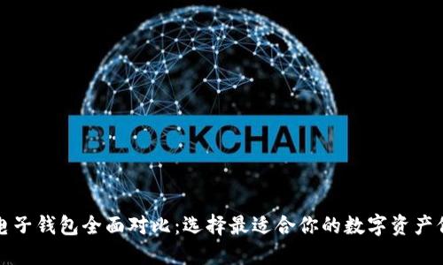 比特币电子钱包全面对比：选择最适合你的数字资产保护方案