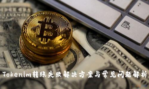 Tokenim转账失败解决方案与常见问题解析