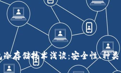 比特币钱包冷存储技术浅谈：安全性、种类与使用指南