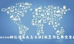 Tokenim助记词丢失怎么办？