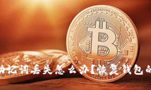 Tokenim助记词丢失怎么办？恢复钱包的完整指南