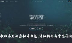 如何找回丢失的虚拟币钱