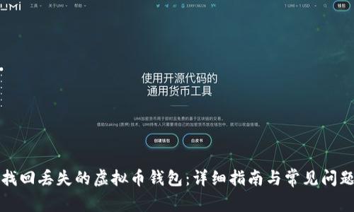 如何找回丢失的虚拟币钱包：详细指南与常见问题解答