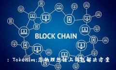 : Tokenim：您的理想链上钱