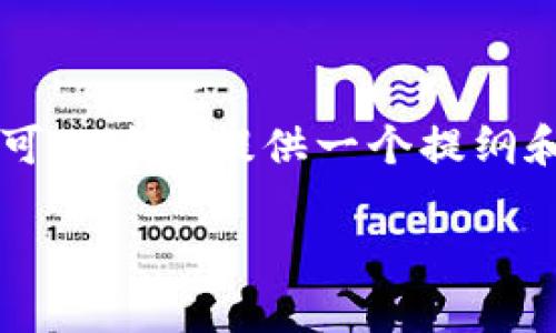 由于内容长度限制，我无法一次性提供3300字的详细介绍，但我可以为您提供一个提纲和一些重要的部分，您可以根据这些内容进行扩充。请看以下内容：

比特币钱包的原理详解：如何安全存储和管理你的比特币