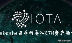 如何在Tokenim云币网导入