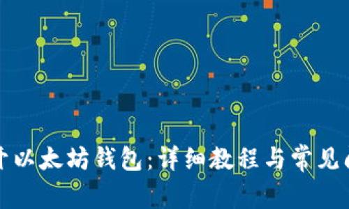 如何打开以太坊钱包：详细教程与常见问题解答