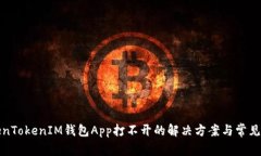 TokenTokenIM钱包App打不开的