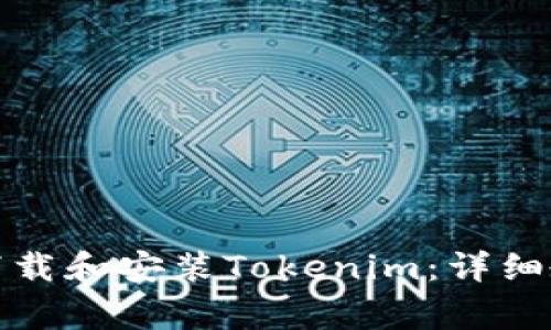 如何在安卓设备上下载和安装Tokenim：详细教程与常见问题解答