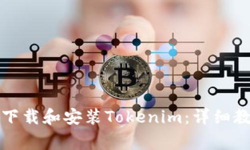 如何在安卓设备上下载和安装Tokenim：详细教程与常见问题解答