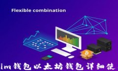 Tokenim钱包以太坊钱包详细