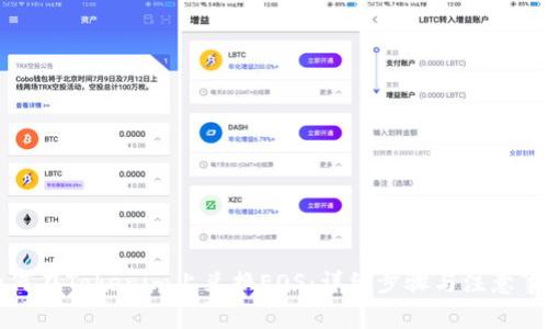 如何在Tokenim上兑换EOS：详细步骤与注意事项