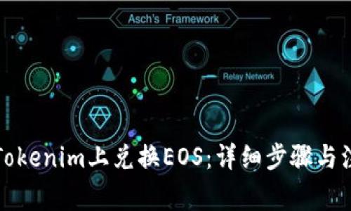 如何在Tokenim上兑换EOS：详细步骤与注意事项