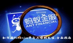 如何在Tokenim平台上顺利充