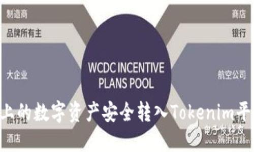 如何将火币上的数字资产安全转入Tokenim平台：完整指南