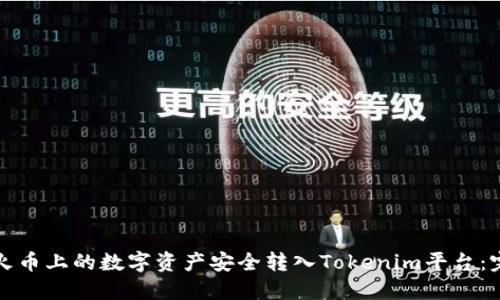 如何将火币上的数字资产安全转入Tokenim平台：完整指南