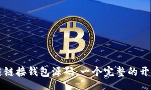 bloc
区块链链接钱包源码：一个完整的开发指南