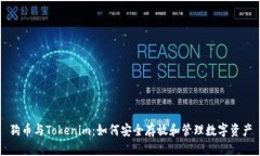 狗币与Tokenim：如何安全存