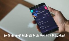 如何安全管理和获取您的