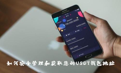 如何安全管理和获取您的USDT钱包地址