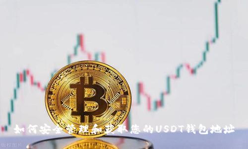 如何安全管理和获取您的USDT钱包地址