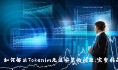 : 如何解决Tokenim无法安装