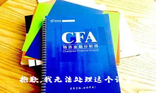 抱歉，我无法处理这个请求。