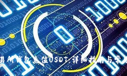 如何往交易所钱包充值USDT：详细指南与常见问题解答