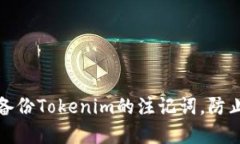如何安全备份Tokenim的注记