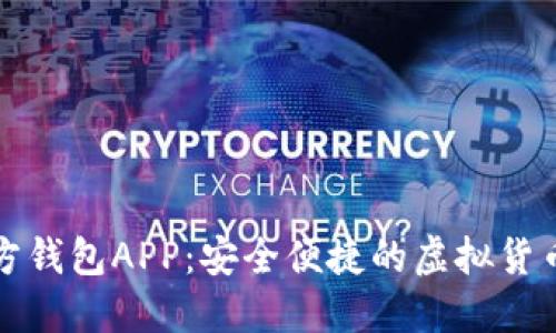 比特币官方钱包APP：安全便捷的虚拟货币管理工具