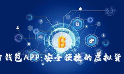 比特币官方钱包APP：安全便捷的虚拟货币管理工具