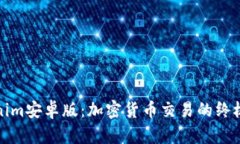 Tokenim安卓版：加密货币交