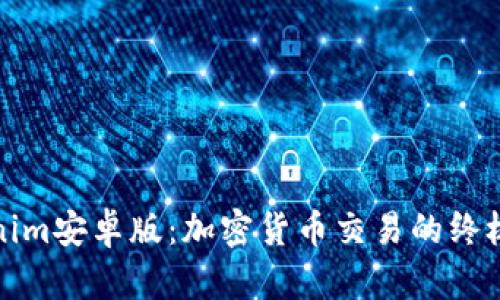 Tokenim安卓版：加密货币交易的终极指南