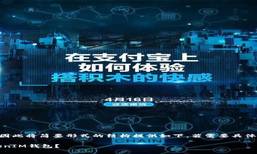 由于内容的字数要求较长，因此将简要形式的结构提供如下。若需要具体扩展某一部分内容，请告知。

为什么选择使用TokenTokenIM钱包？