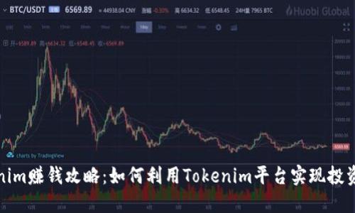 Tokenim赚钱攻略：如何利用Tokenim平台实现投资收益
