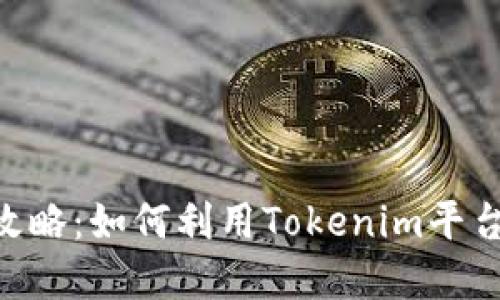 Tokenim赚钱攻略：如何利用Tokenim平台实现投资收益