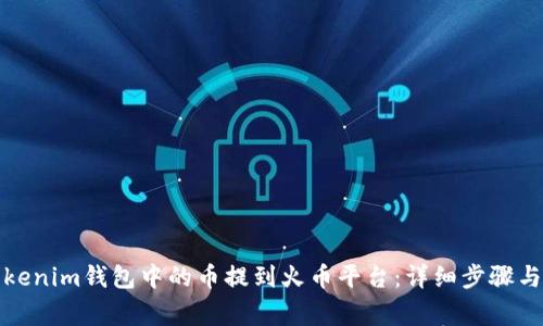 如何将Tokenim钱包中的币提到火币平台：详细步骤与注意事项