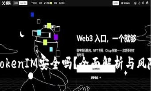投资TokenIM安全吗？全面解析与风险评估