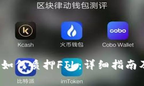 IM Token钱包如何质押FIL：详细指南及常见问题解析