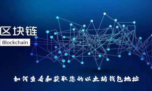 如何查看和获取您的以太坊钱包地址