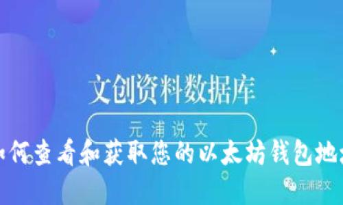 如何查看和获取您的以太坊钱包地址