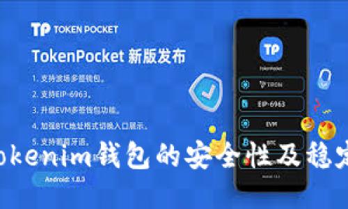 Tokentokenim钱包的安全性及稳定性评估