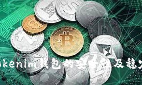 Tokentokenim钱包的安全性及稳定性评估