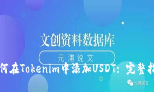 如何在Tokenim中添加USDT: 完整指南