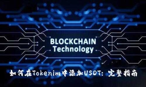 如何在Tokenim中添加USDT: 完整指南