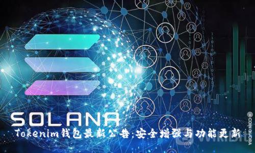 Tokenim钱包最新公告：安全增强与功能更新