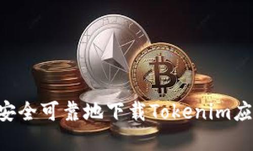 如何在大陆安全可靠地下载Tokenim应用：详细指南